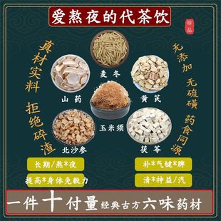 爱熬夜的代茶饮麦冬北沙参黄芪茯苓山药玉米须新鲜高品质原料
