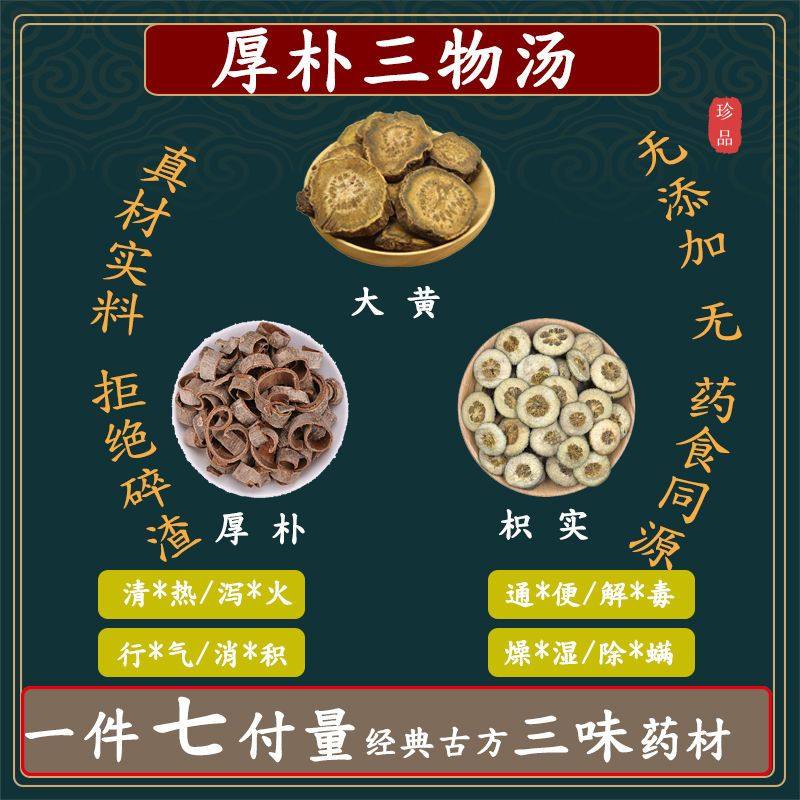 厚朴三物汤 厚朴20克大黄10克枳实15克新鲜中药材组合同仁堂原料