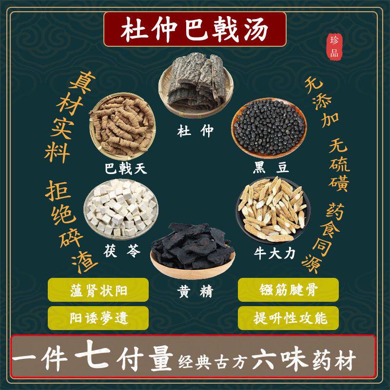 杜仲巴戟汤杜仲巴戟天黑豆茯苓牛大力黄精中药材高品质原料7副量