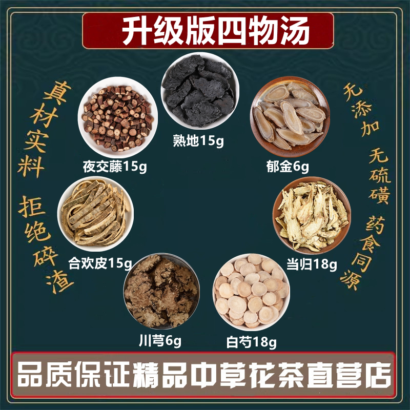 熟地当归生白芍川芎合欢皮夜交藤郁金四物汤高品质原材料中药材