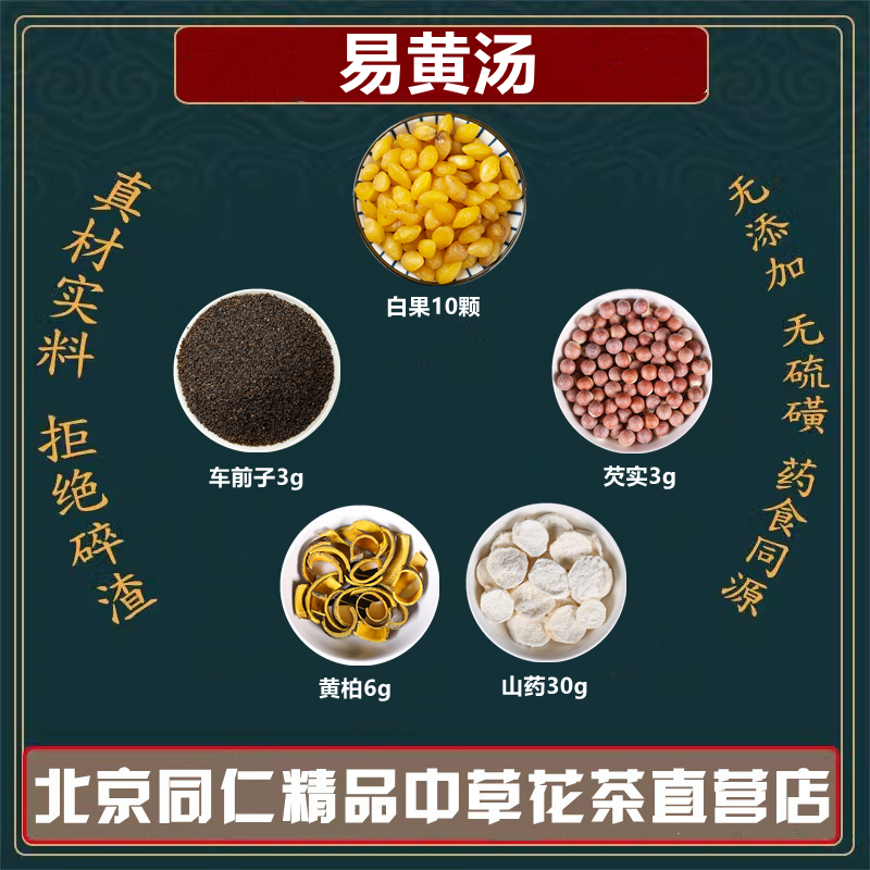 易黄汤山药30g芡实3g黄柏6g车前子3g白果10枚中药材高品质原料