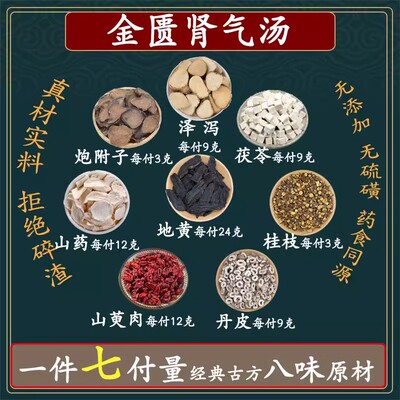 金匮肾气汤地黄山药山茱萸茯苓泽泻丹皮桂枝炮附子中药高品质原料
