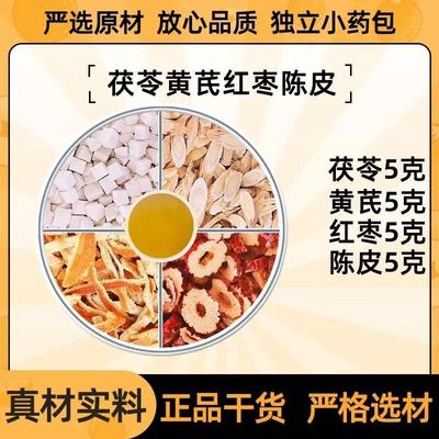茯苓黄芪红枣陈皮中药材组合茶包独立包装新鲜原料泡水喝