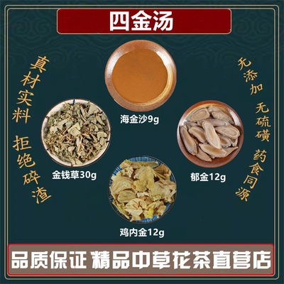 四金汤道地精选中药材金钱草海金沙鸡内郁金排非石