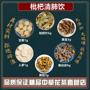 枇杷清肺饮中药材清肺汤高品质原料枇杷叶桑白皮黄柏黄连人参甘草