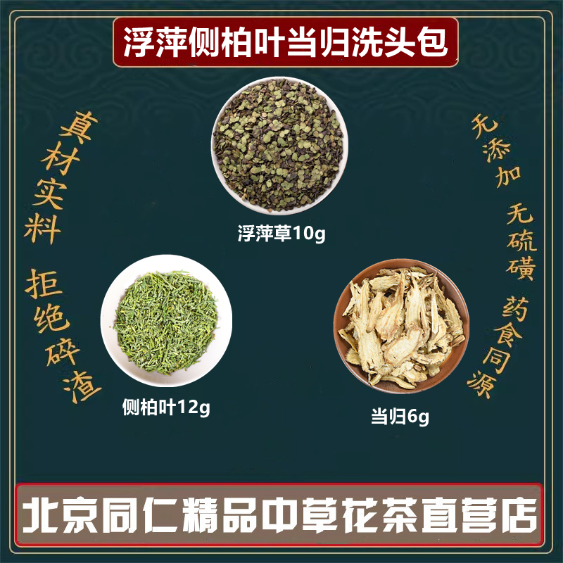 浮萍侧柏叶当归洗头包中药材青萍田萍浮萍草紫背浮萍草干水萍浮萍