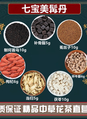 七宝美髯丹制何首乌茯苓怀牛膝当归枸杞子菟丝子补骨脂高品质原料