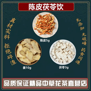 陈皮茯苓饮陈皮5g茯苓3g生姜10g高品质原材料独立包装 泡水煮水喝