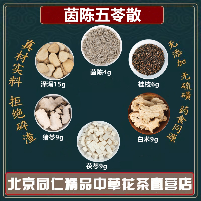 茵陈五苓散 猪苓白术茯苓桂枝泽泻同仁堂原料五苓丸汤张仲景正品