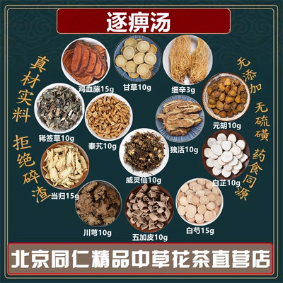 逐痹汤元胡威灵仙独活秦艽白芷当归白芍五加皮川芎豨签草细辛甘草