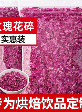 平阴玫瑰食用花瓣碎饮品烘焙装饰食品重瓣红玫瑰摆盘阿胶糕泡茶