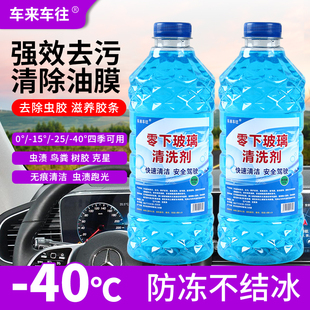 冬季 清洁剂 防冻零下60汽车玻璃水去油膜镀膜雨刮水四季 通用新品