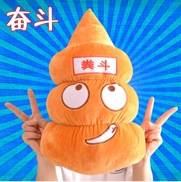 毛绒玩具粑粑奋斗手捂/暖手粪斗抱枕女生生日便便公仔搞怪礼物屎