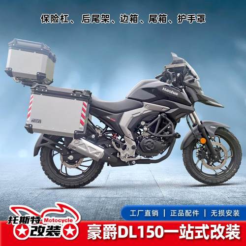 适用于豪爵DL150保险杠摩托车防摔护杠边箱护手罩改装尾架后货架