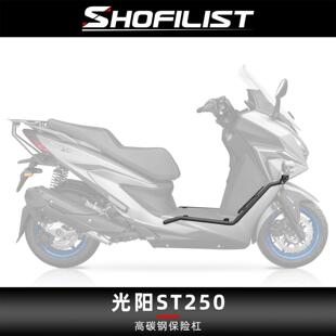 适用于光阳ST250改装保险杠不锈钢护杠铝合金脚踏板标配射灯支架