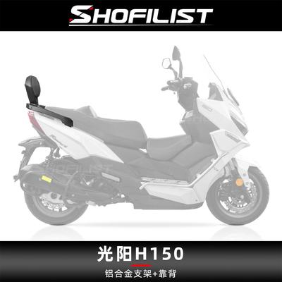 适用于光阳H150改装靠背铝合金扶手一体式腰靠无损安装防水靠背