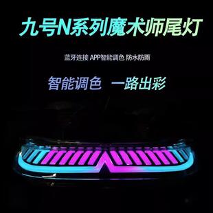 九号电动车Mz/Nz/Fzmix尾灯N85 N90 M85C M95C+魔术师直上APP可调