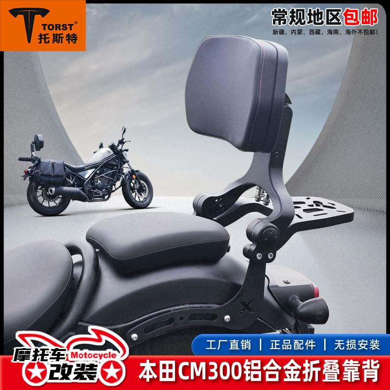 适用本田CM300苍云300苍云500CM500香帅250护杠边包折叠靠背改装