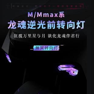 无冥九号MMAX90 110P/M85C M3 95MAX改装龙魂前转向灯app可调灯光