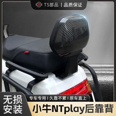 小牛NPLAY电动车靠背适用NTplay靠背垫改装加厚无损安装直上配件