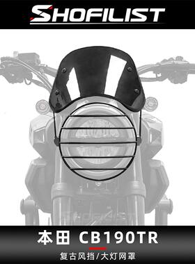 适用于本田CB190TR改装复古风挡导流罩高碳钢大灯网罩阻挡泥沙石