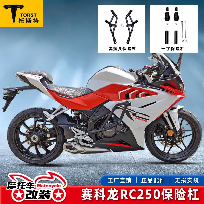 适用于宗申赛科龙RC250改装保险杠前护杠防摔杠竞技杠SR250GS配件