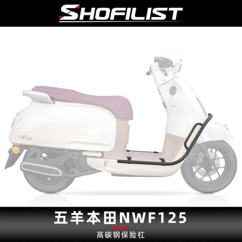 适用于五羊本田NWF125改装保险杠防摔护杠高碳钢保险杠全包保护架