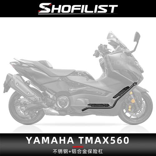 适用于雅马哈TMAX560改装保险杠不锈钢护杠铝合金脚踏板射灯支架