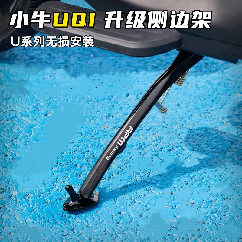 小牛电动车UQi+ U1改装加长单撑 U+B RPM280锻造大轮胎侧边支脚架