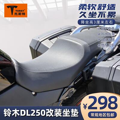 适用于铃木DL250防雨水耐磨舒适防滑防晒皮加厚摩托车改装坐垫