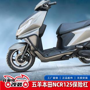 适用五羊本田NCR125保险杠护杠保护杠配件改装保护杠防摔杠(预售)