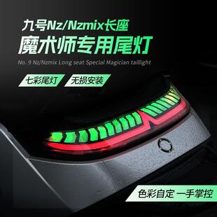 九号FZ/MZ/NZmix魔术师一体长座后尾灯电动车改装车灯可调TS尾灯