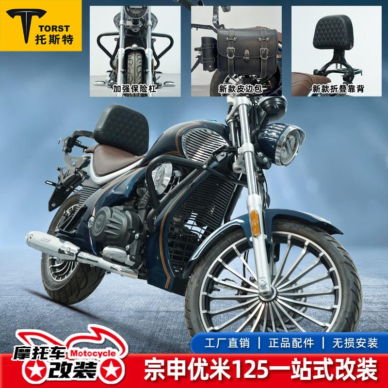 适用于宗申优米YOMI摩托车改装保险杠护杠折叠靠背尾架后货架边包