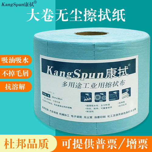 kangspun康拭无尘纸工业大卷擦拭纸吸油吸水贴膜杜邦擦拭布KJW-6