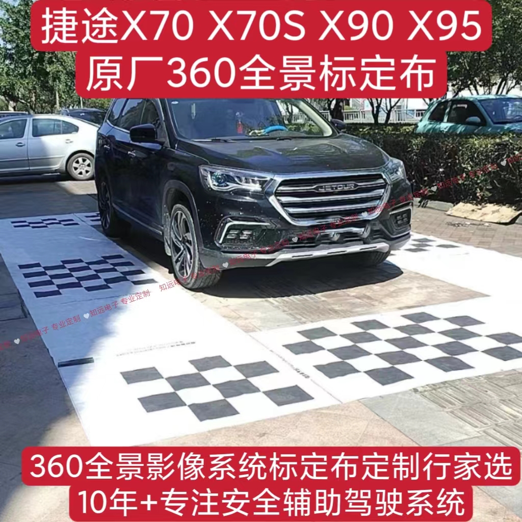 360全景标定布 捷途X70X70SX90X95标定布 捷途原厂360全景调试布