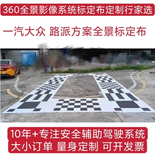 大众EMB ID6原厂全景影像标定布 上汽大众原厂附件360全景调试布