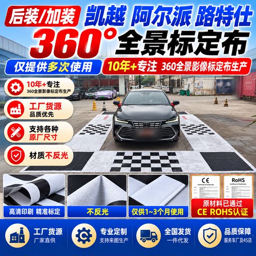 360全景影像系统专用标定布