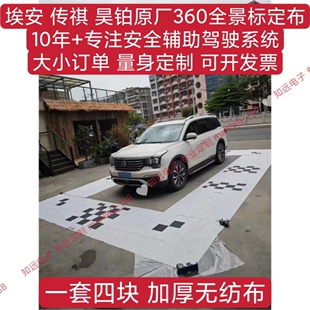 广汽传祺原厂360全景调试布 广汽埃安360原厂全景标定布 校准布