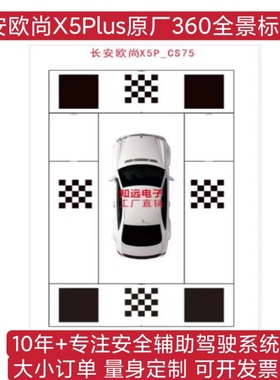 长安深蓝S05360全景标定布 启源Q07360全景校准布 长安欧尚调试布
