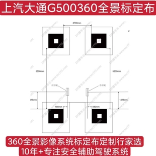 360全景影像标定布 上汽大通G50 原厂360全景调试布 校准布拼接布