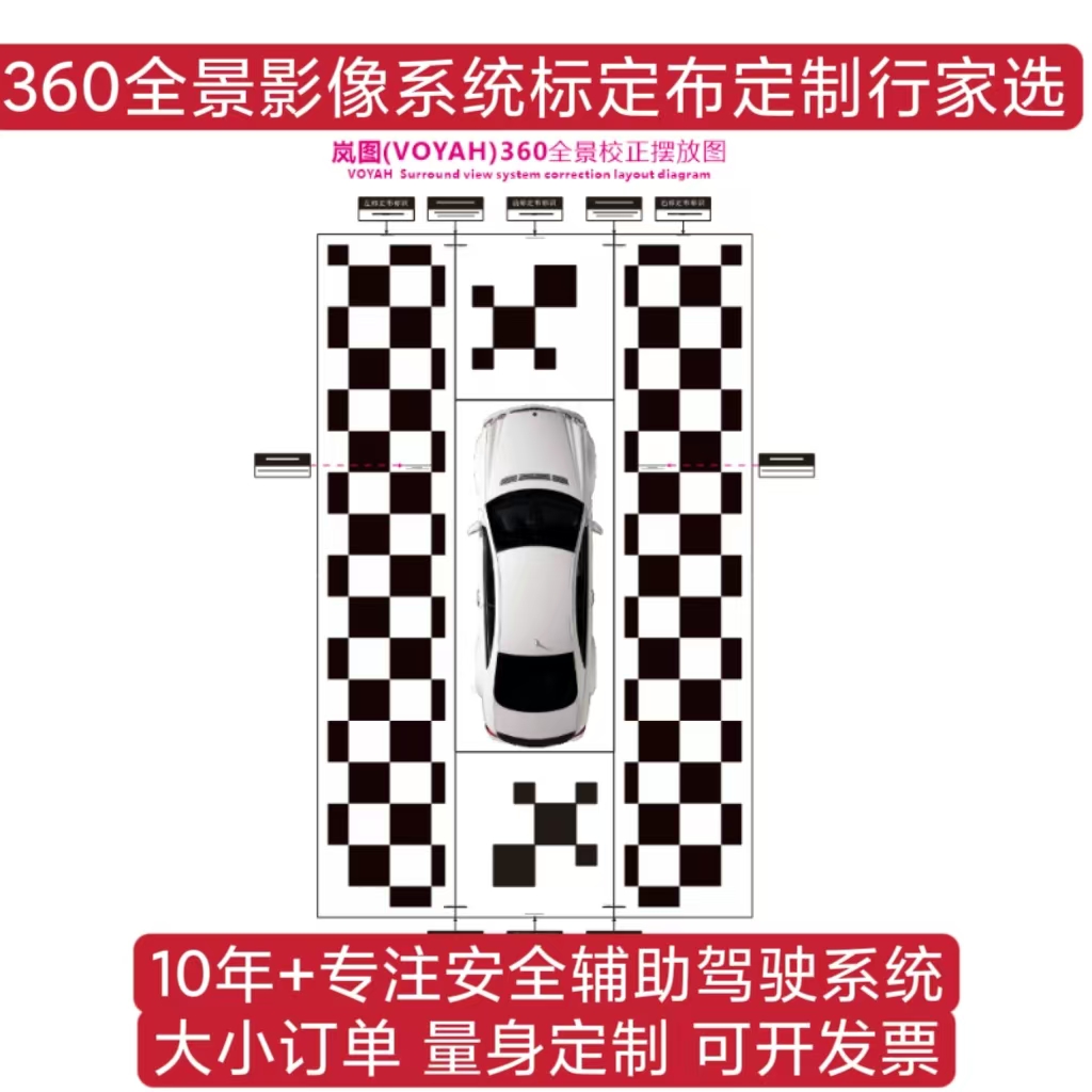 东风岚图360全景标定布 校准布 无纺布 拼接布东风岚图全景调试布