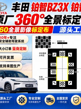 丰田铂智原厂360全景标定布