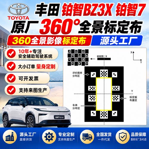 丰田铂智原厂360全景标定布