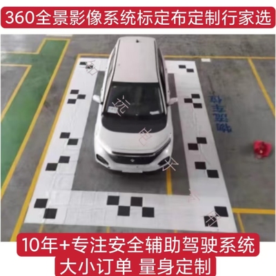 五菱凯捷 星辰 凯捷 星云 星光原厂360全景标定布 校准布调试布