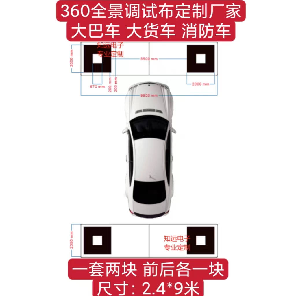 360全景影像系统标定布厂家定制大货车大巴车消防车360全景调试布