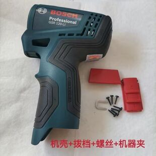 原装进口博世机壳充电钻起子机GSR120-li外壳电动零配件GSB120-LI