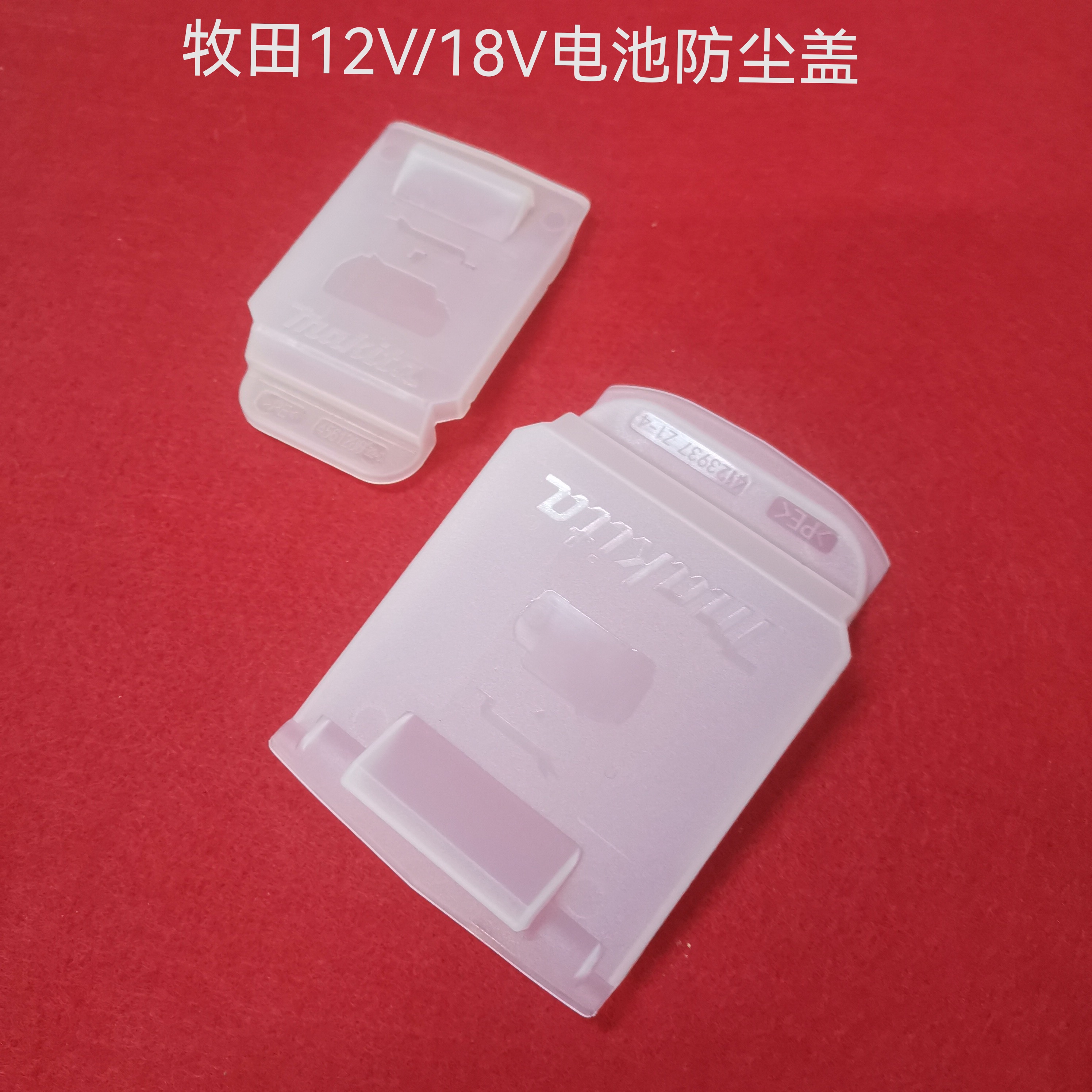 牧田12V/18V电池防护盖防尘防水防污渍保护电池持久耐用塑料壳