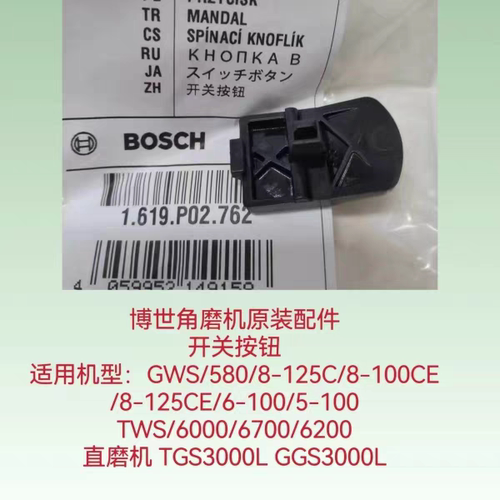 博世角磨机开关按钮GWS/670/6-100/125通用直磨机TGS/GGS/3000L