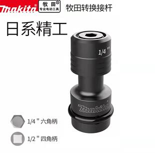 makita日本牧田转换接杆电动扳手四方转换内六角接头1/2转1/4批头