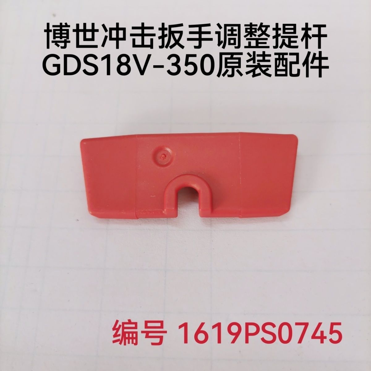 博世电动扳手GDS18V-350充电式冲击扳手原装配件调整提杆
